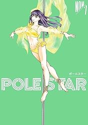 Amazon.co.jp: POLE STAR（1） (モーニングコミックス) eBook